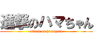 進撃のハマちゃん (attack on hamayatu)
