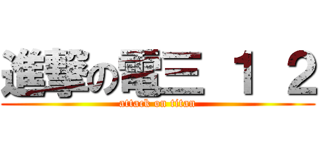 進撃の電三 １ ２ (attack on titan)