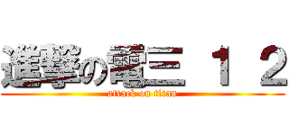 進撃の電三 １ ２ (attack on titan)