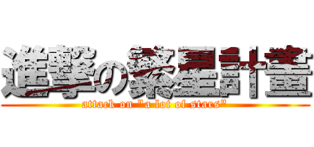 進撃の繁星計畫 (attack on \"a lot of stars\")