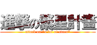 進撃の繁星計畫 (attack on \"a lot of stars\")
