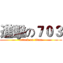 進擊の７０３ (attack on titan)