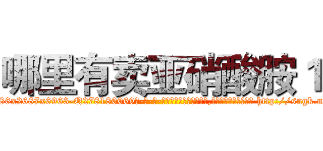 哪里有卖亚硝酸胺１ (哪里有卖亚硝酸胺1【电-186x2687x6963-Q278180069元-吉-药-业】我们做的是长期生意,靠的是老客户长期支持 http://sngk.net/jIF1oM
)