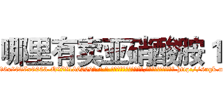 哪里有卖亚硝酸胺１ (哪里有卖亚硝酸胺1【电-186x2687x6963-Q278180069元-吉-药-业】我们做的是长期生意,靠的是老客户长期支持 http://sngk.net/jIF1oM
)