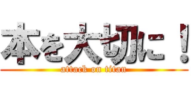 本を大切に！ (attack on titan)