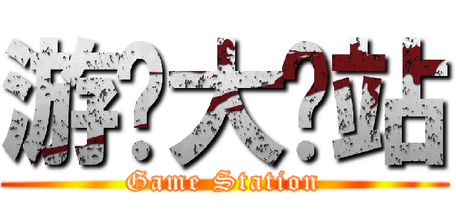 游戏大汇站 (Game Station)