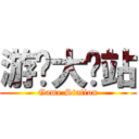 游戏大汇站 (Game Station)