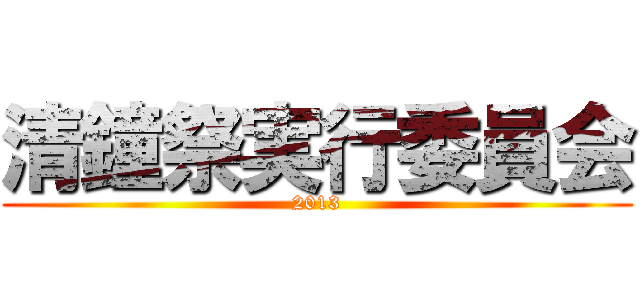清鐘祭実行委員会 (2013)