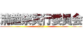 清鐘祭実行委員会 (2013)