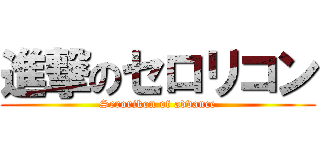 進撃のセロリコン (Serorikon of advance)