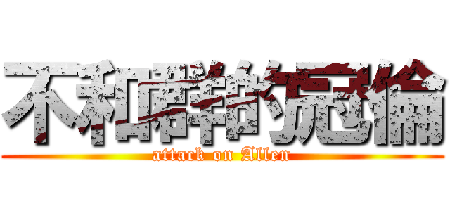 不和群的冠倫 (attack on Allen)
