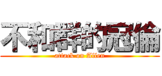 不和群的冠倫 (attack on Allen)