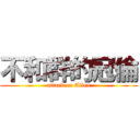 不和群的冠倫 (attack on Allen)