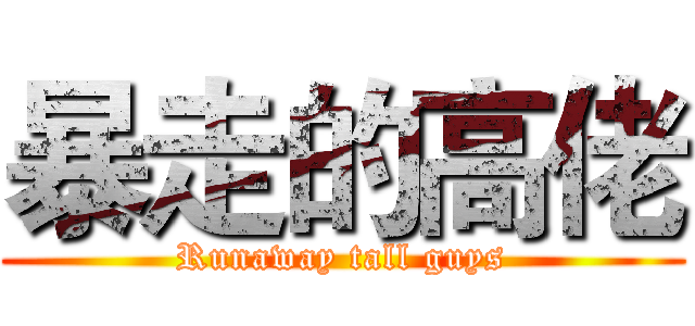 暴走的高佬 (Runaway tall guys)