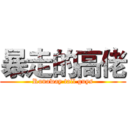 暴走的高佬 (Runaway tall guys)