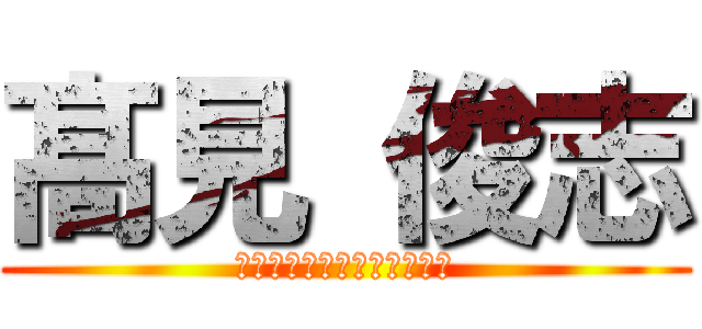 髙見 俊志 (ホモ士であってホモではない)