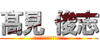 髙見 俊志 (ホモ士であってホモではない)