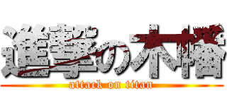 進撃の木幡 (attack on titan)
