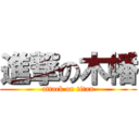 進撃の木幡 (attack on titan)