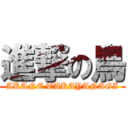 進撃の鳥 (AKANE TAKAYANAGI)