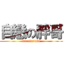 自戀の胖哥 (narcissism)