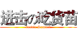进击の吃货苗 (foodie Samuel)