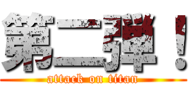 第二弾！ (attack on titan)
