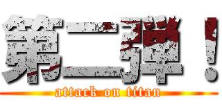 第二弾！ (attack on titan)