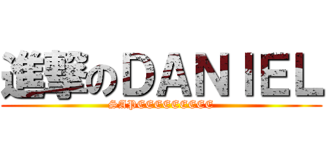 進撃のＤＡＮＩＥＬ (SAPEEEEEEEEE)