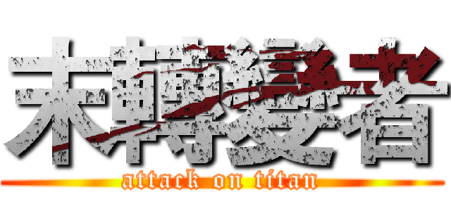 末轉變者 (attack on titan)