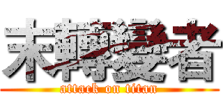 末轉變者 (attack on titan)