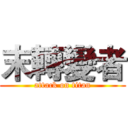 末轉變者 (attack on titan)