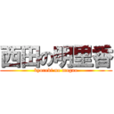 西田の明里香 (byoreki no magao)