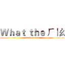 Ｗｈａｔ ｔｈｅ ㄏㄧㄠ (attack on titan)