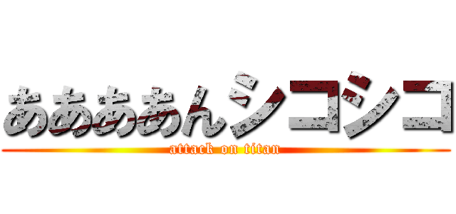 ああああんシコシコ (attack on titan)