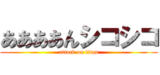 ああああんシコシコ (attack on titan)