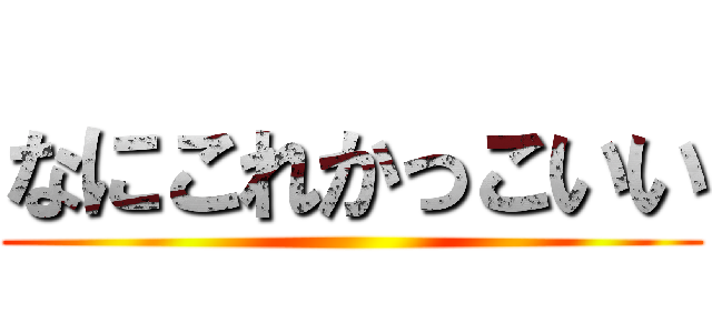 なにこれかっこいい ()