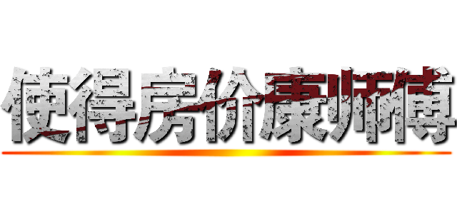 使得房价康师傅 ()