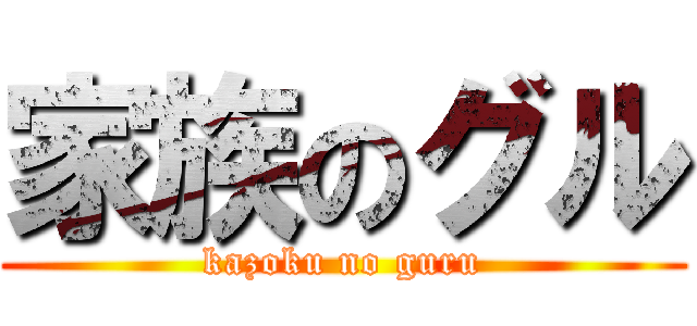 家族のグル (kazoku no guru)