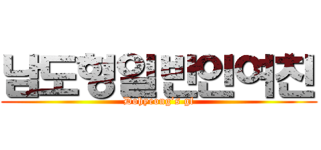 남도형일반인여친 (Dohyeong’s gf)