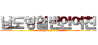 남도형일반인여친 (Dohyeong’s gf)