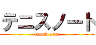 テニスノート (tennis note)