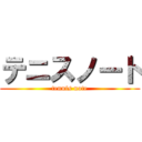 テニスノート (tennis note)