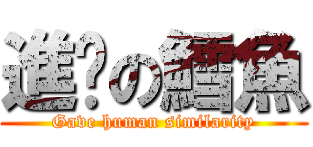 進姬の鱈魚 (Gave human similarity)