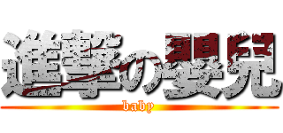 進撃の嬰兒 (baby)