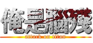俺是腦殘 (attack on titan)