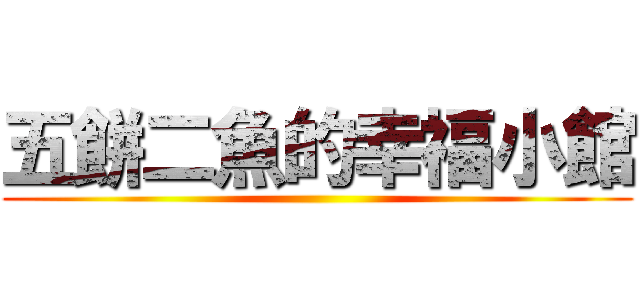 五餅二魚的幸福小館 ()