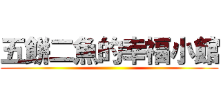 五餅二魚的幸福小館 ()