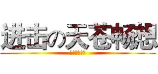 进击の天苍畅想 (你们这群去买)