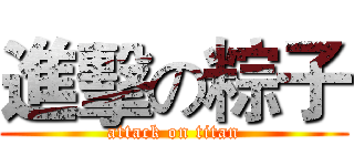 進擊の粽子 (attack on titan)